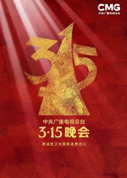 2023年中央廣播電視總臺315晚會(全集)