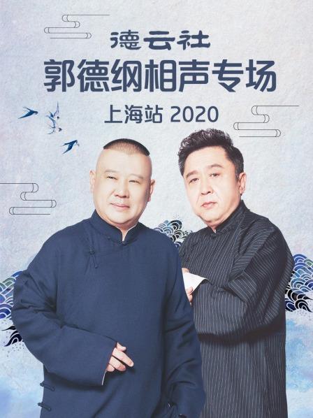 德云社郭德綱相聲專場上海站2020