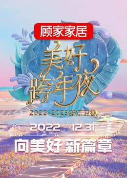 2023浙江衛視跨年晚會(全集)