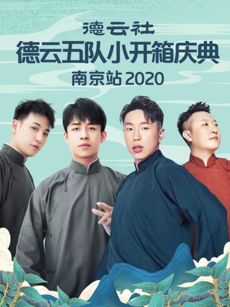 德云社德云五隊小開箱慶典南京站2020