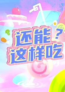 還能這樣吃？