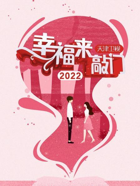 幸福來敲門 天津衛視2022(全集)