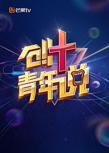 芒果TV創 青年說(全集)