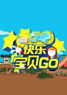 快樂寶貝GO密室闖關季(全集)