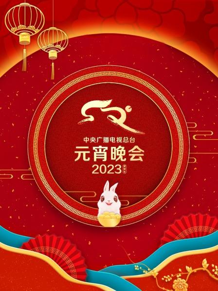 中央廣播電視總臺元宵晚會2023(全集)