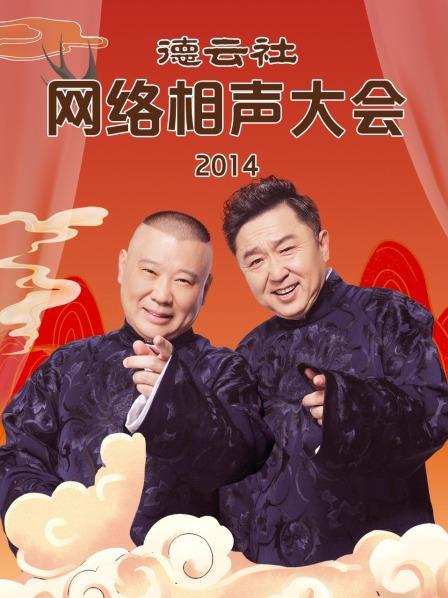 德云社網絡相聲大會2014