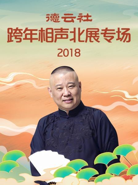 德云社跨年相聲北展專場2018