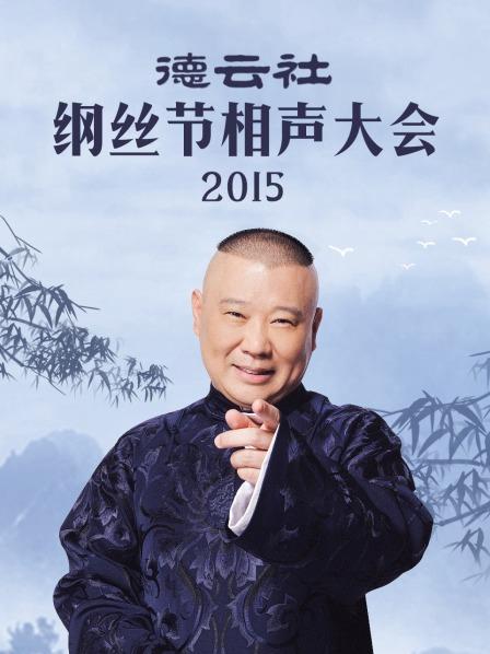 德云社綱絲節相聲大會2015