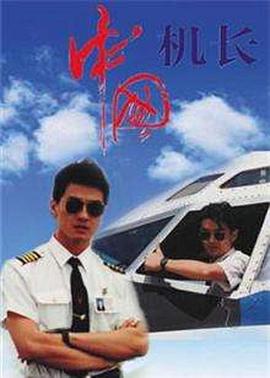 中國機長1996(全集)