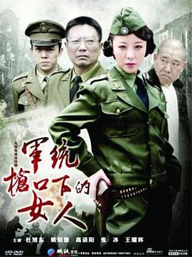 軍統槍口下的女人(全集)