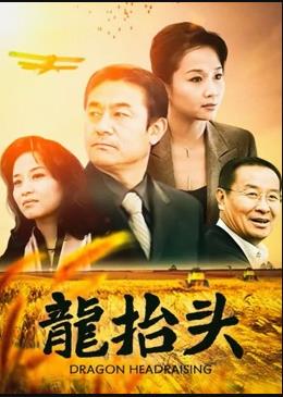 龍抬頭2007(全集)