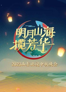 明月山海攬芳華