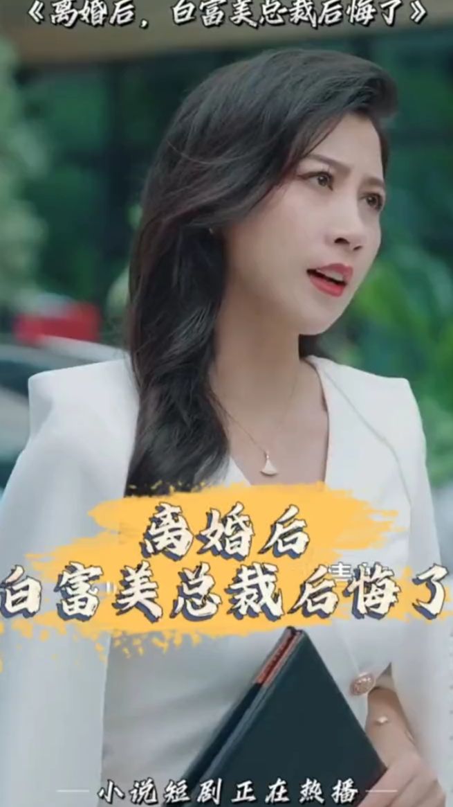 離婚后，白富美總裁后悔了(全集)