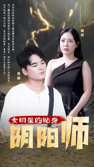 女明星的貼身陰陽師(全集)