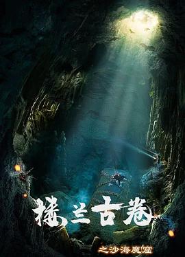 樓蘭古卷之沙海魔窟