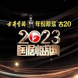 2023國劇盛典