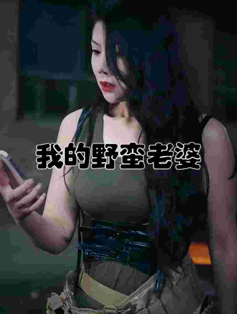 我的老婆是戰神(我的野蠻老婆）(全集)