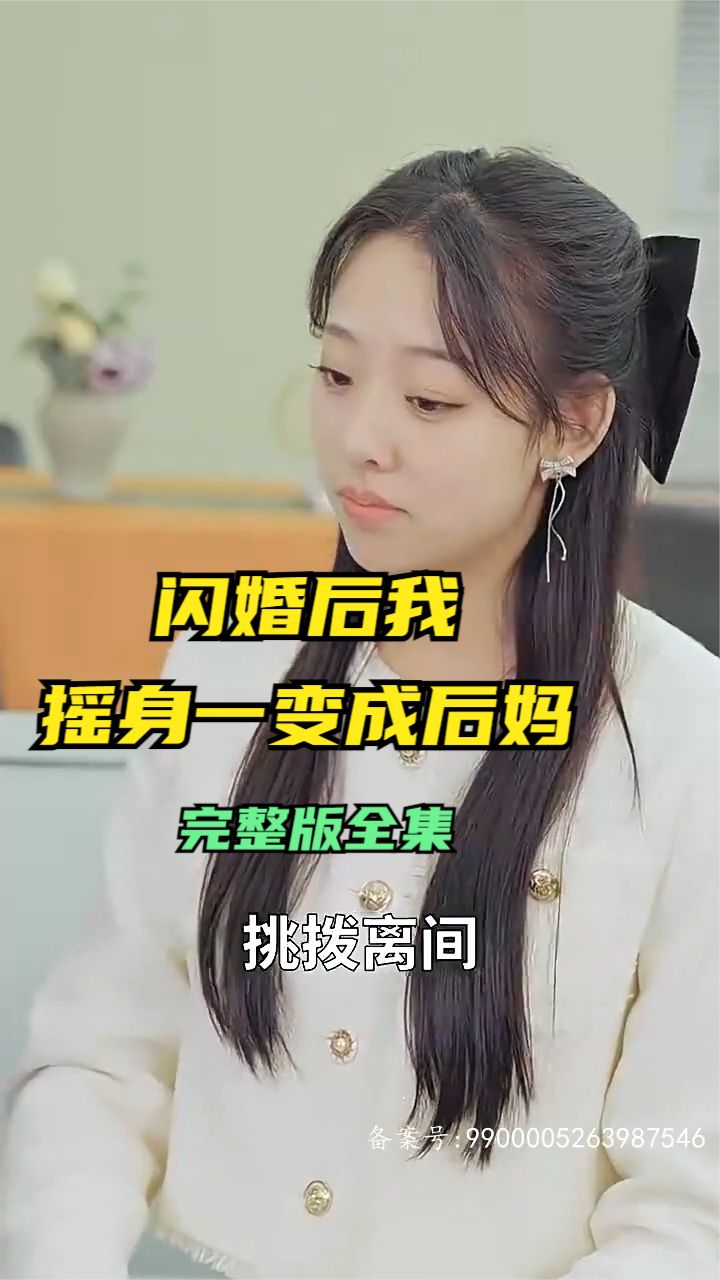 閃婚后，我搖身一變成后媽(全集)