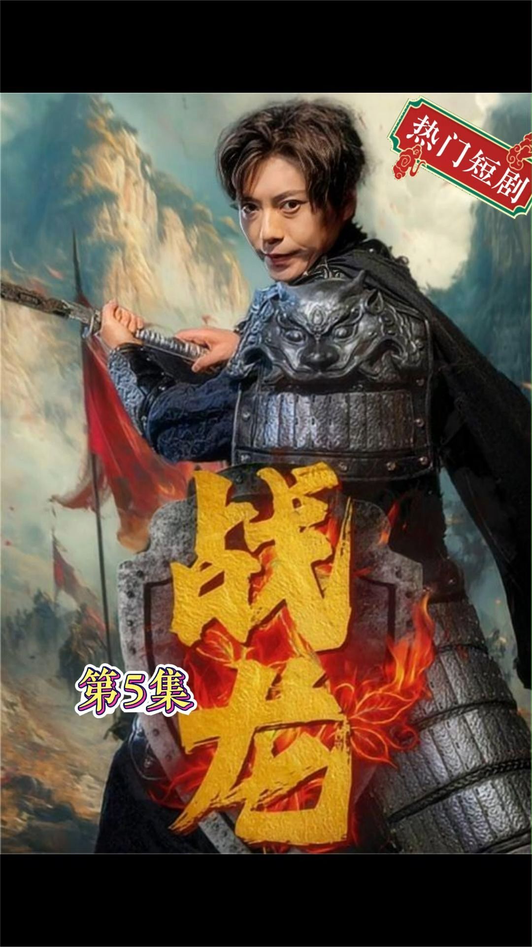 新：戰龍(全集)