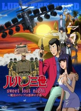 魯邦三世：SweetLostNight