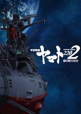 宇宙戰艦大和號2202愛的戰士們第一章