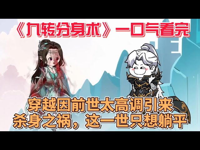 九轉分身術(全集)