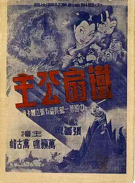 鐵扇公主1941