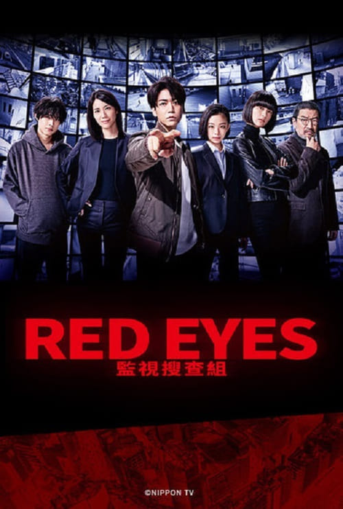 Red Eyes 監視搜查班