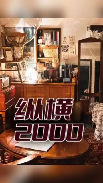 縱橫2000(全集)