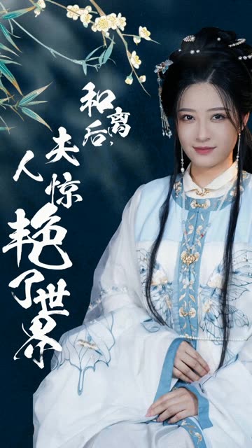 和離后，夫人驚艷了世界(全集)