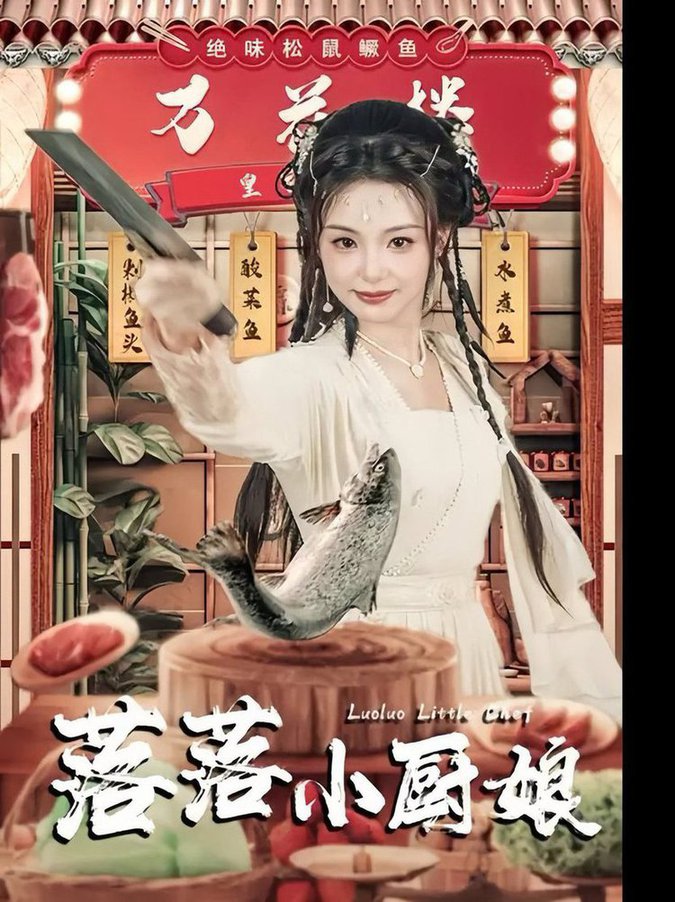 落落小廚娘(全集)